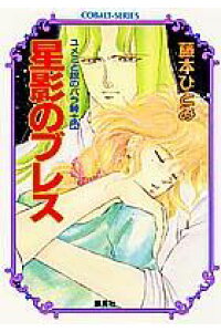 楽天ブックス 星影のブレス ユメミと銀のバラ騎士団 藤本ひとみ 本 楽天ブックス 星影のブレス ユメミと銀のバラ騎士団 藤本ひとみ 本